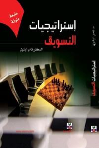 استراتيجيات التسويق
